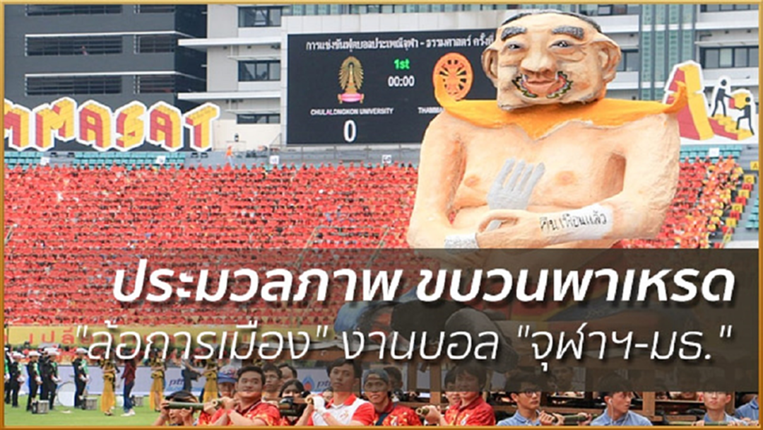 ประมวลภาพ ขบวนพาเหรด "ล้อการเมือง" งานบอล "จุฬาฯ-มธ."