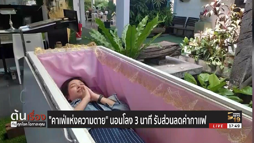 นอนโลง 3 นาที! รับส่วนลดค่ากาแฟที่ "คาเฟ่แห่งความตาย"