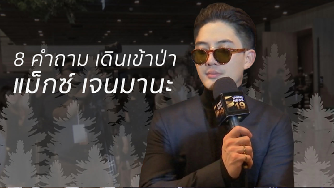 8Q Exclusive : แม็กซ์ เจนมานะ พาเดินเข้าป่า 8Q Exclusive : แม็กซ์ เจนมานะ พาเดินเข้าป่า