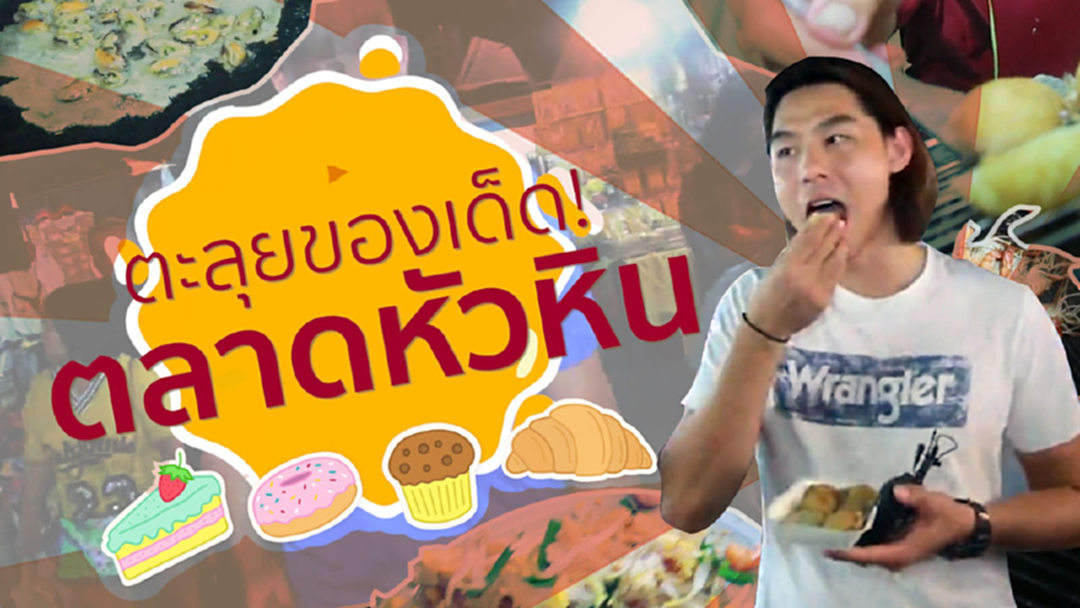 แชร์โลเคชั่น : ถนนคนเดินหัวหิน หาของกินอร่อยเด็ด [คลิป]
