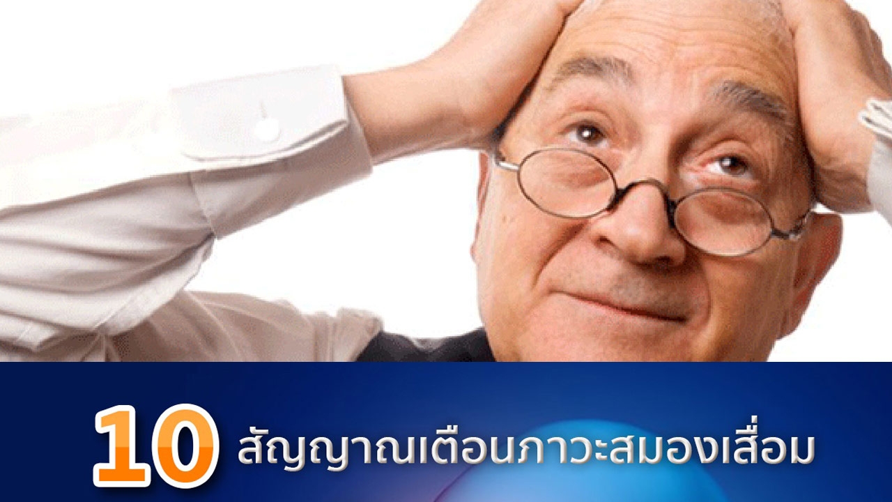 เรื่องต้องแชร์ : สัญญาณเตือนบ่งบอกเสี่ยงภาวะสมองเสื่อม เรื่องต้องแชร์ : สัญญาณเตือนบ่งบอกเสี่ยงภาวะสมองเสื่อม