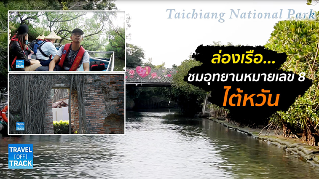 Travel Off Track : อุโมงค์ธรรมชาติ ล่องเรือชมอุทยานหมายเลข 8 ไต้หวัน Travel Off Track : อุโมงค์ธรรมชาติ ล่องเรือชมอุทยานหมายเลข 8 ไต้หวัน