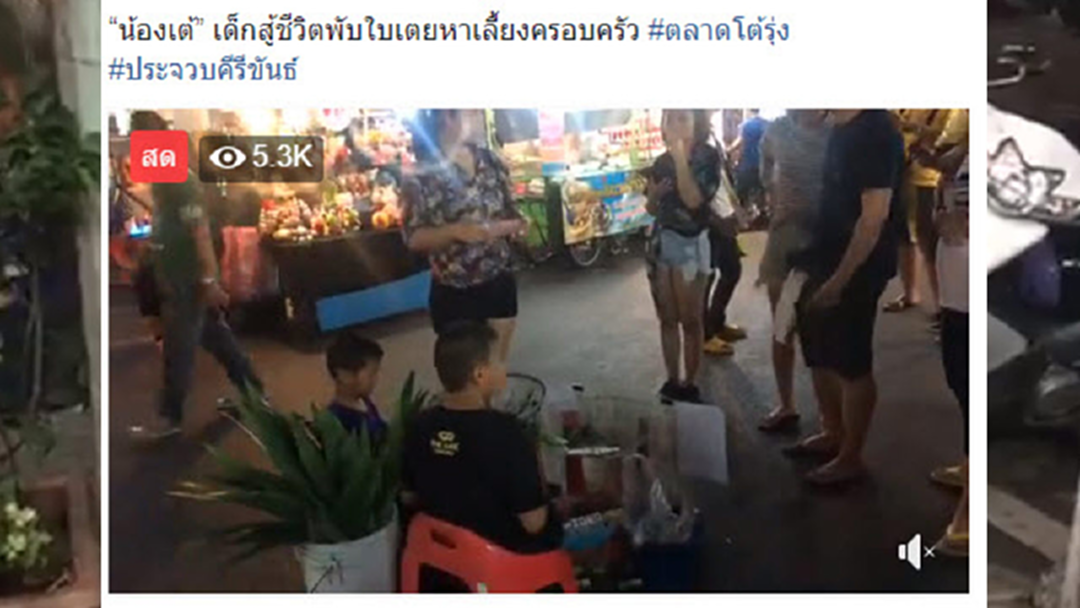 ชมสดที่นี่! "น้องเต้" สู้ชีวิตพับใบเตยหาเลี้ยงครอบครัว
