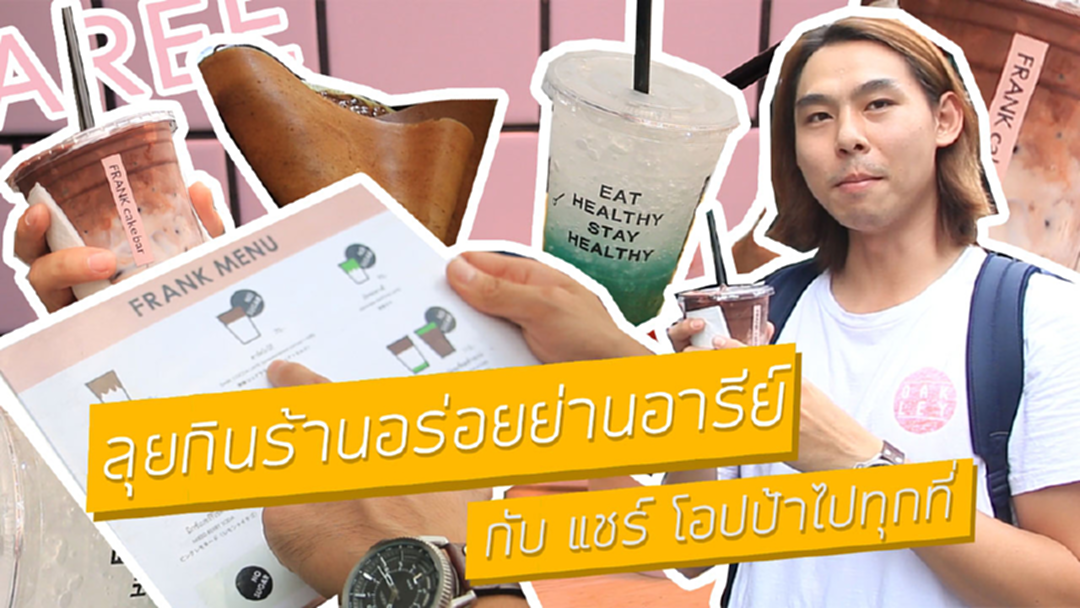 แชร์โลเคชั่น : ตะลุยกินย่านซอยอารีย์ [คลิป]