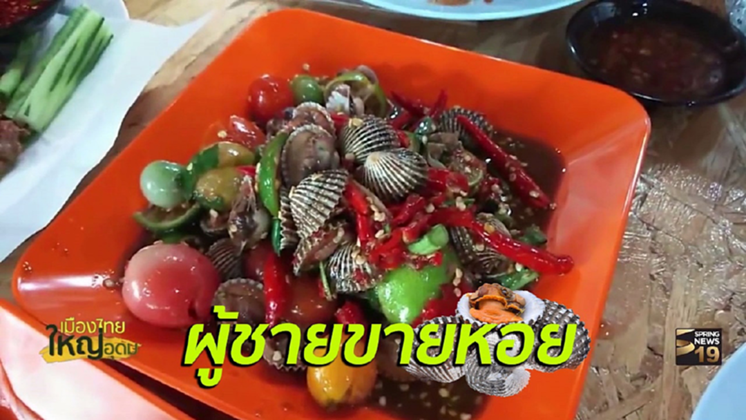แซ่บนัวถึงใจ! "ผู้ชายขายหอย" ส้มตำเมืองเลยเผ็ดจัดจ้านทะลวงไส้ (ชมคลิป) แซ่บนัวถึงใจ! "ผู้ชายขายหอย" ส้มตำเมืองเลยเผ็ดจัดจ้านทะลวงไส้ (ชมคลิป)