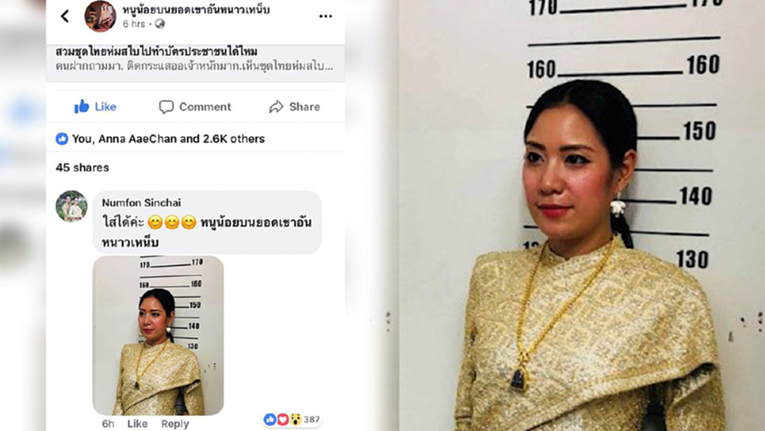 รับทราบเจ้าค่ะแม่นาย! สาวโพสต์ยันแต่งชุดไทยทำบัตรประชาชนได้ รับทราบเจ้าค่ะแม่นาย! สาวโพสต์ยันแต่งชุดไทยทำบัตรประชาชนได้