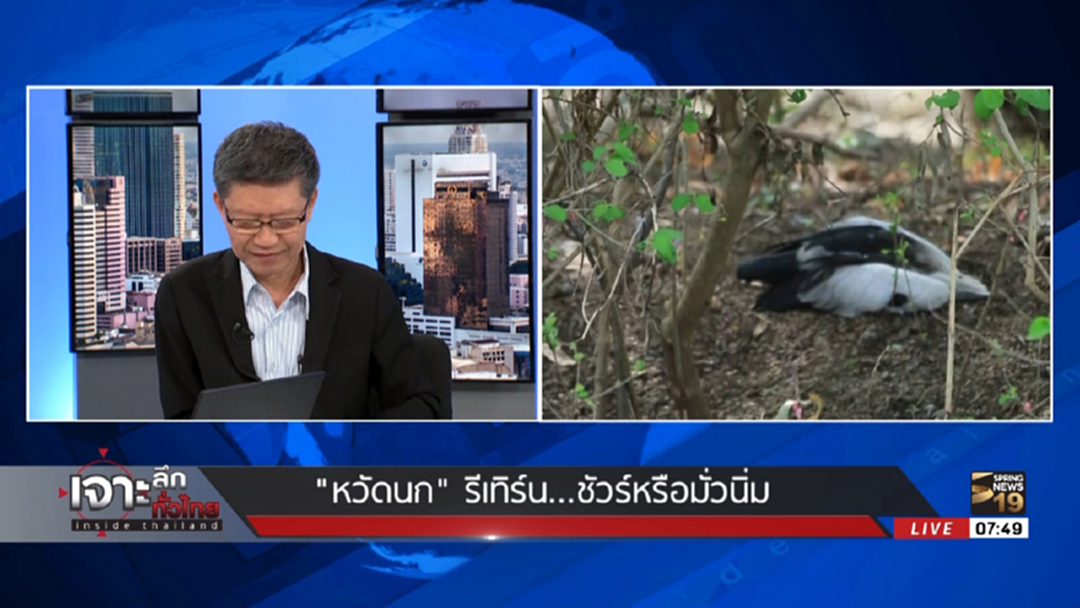 จับตา! "โรคไข้หวัดนก" รีเทิร์น ชัวร์หรือมั่วนิ่ม จับตา! "โรคไข้หวัดนก" รีเทิร์น ชัวร์หรือมั่วนิ่ม