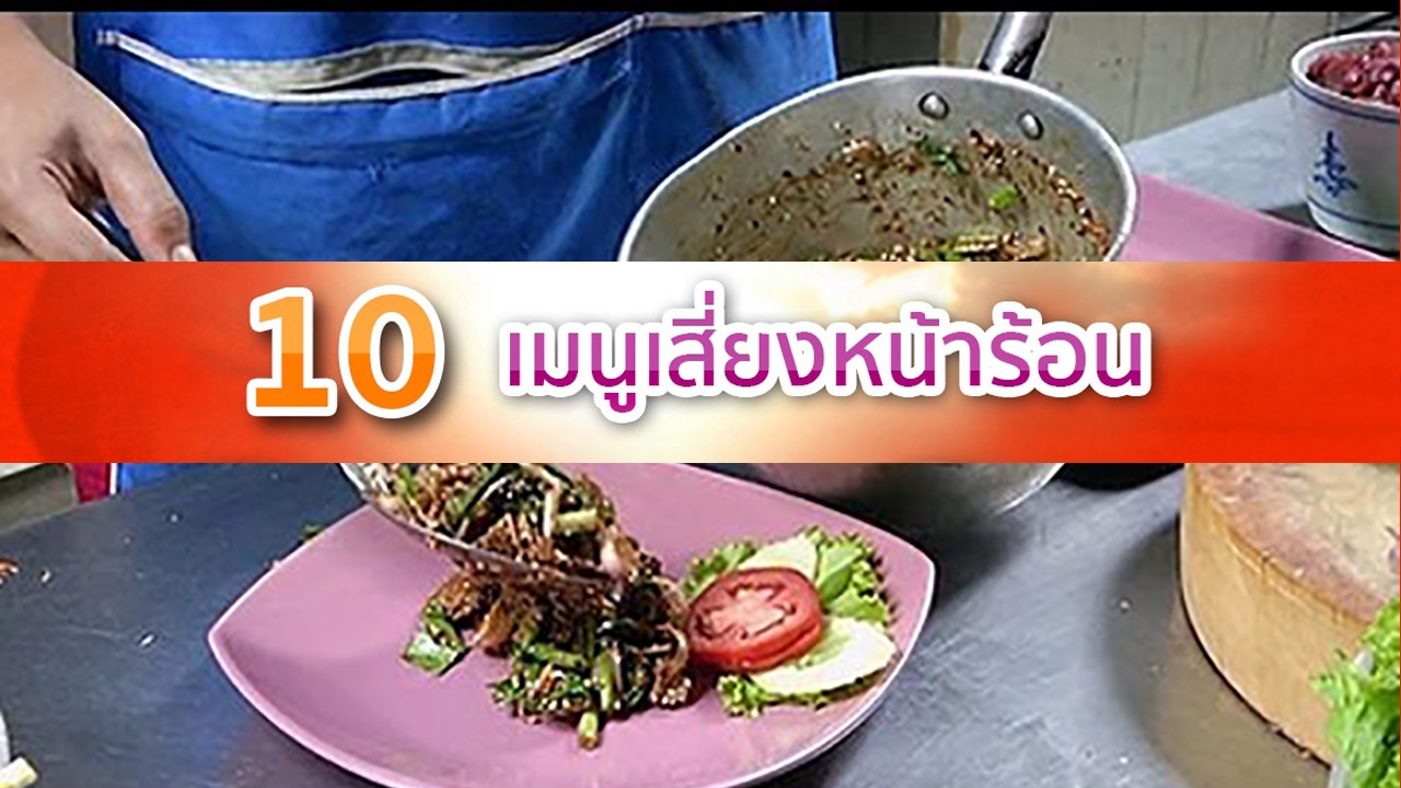 เรื่องต้องแชร์ : 10 เมนูอาหารเสี่ยงในหน้าร้อน