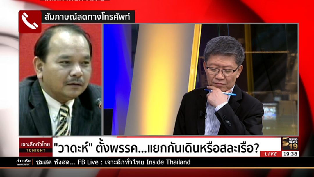 "วาดะห์" ตั้งพรรค...แยกกันเดินหรือสละเรือ?
