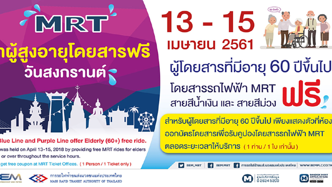 MRTใจดี! 13-15 เม.ย.นี้ให้ "ผู้สูงอายุขึ้นฟรี" MRTใจดี! 13-15 เม.ย.นี้ให้ "ผู้สูงอายุขึ้นฟรี"