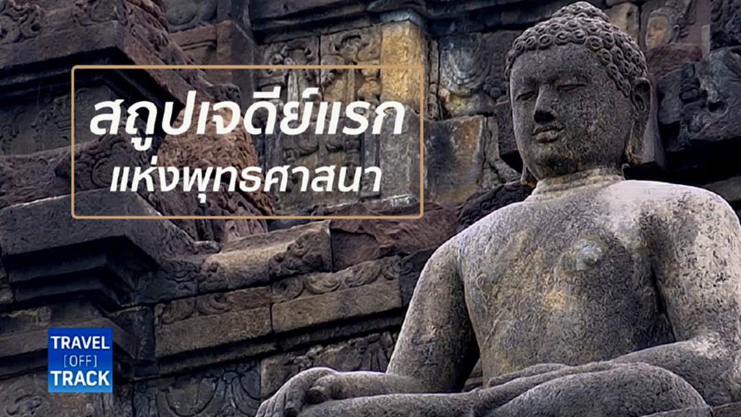 Travel Off Track : ย้อนพุทธประวัติ สู่สถูปเจดีย์แรกแห่งพุทธศาสนา