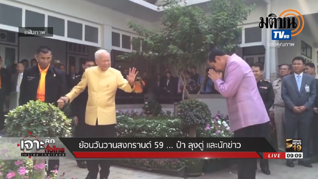 ย้อนรอยสงกรานต์ ปี 59 บ้านสี่เสาเทเวศร์ "ลุงตู่" ฟ้อง "ป๋าเปรม" ย้อนรอยสงกรานต์ ปี 59 บ้านสี่เสาเทเวศร์ "ลุงตู่" ฟ้อง "ป๋าเปรม"