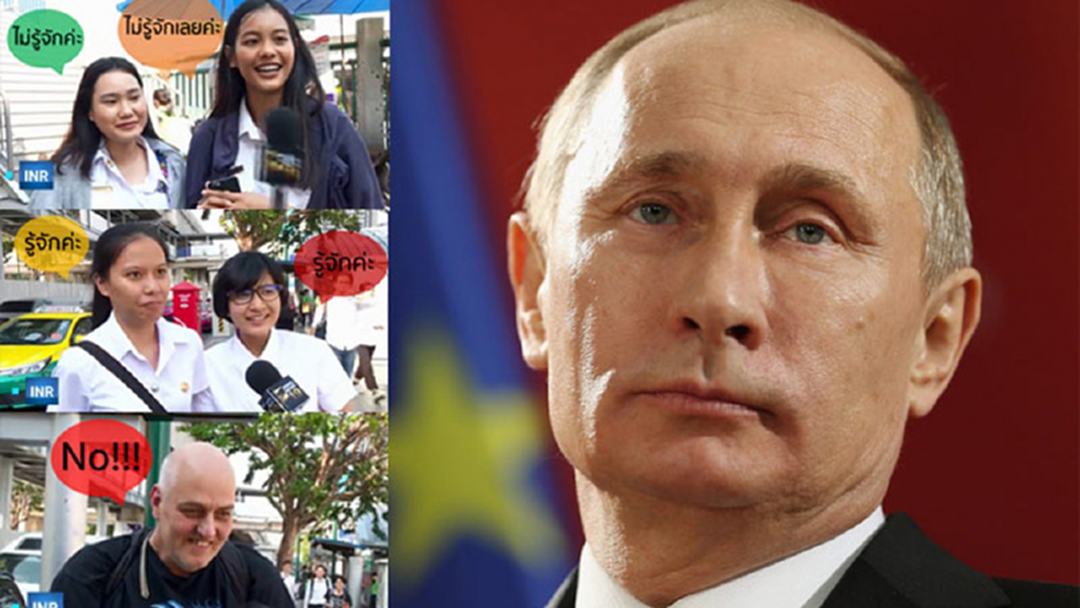 คนไทยรู้จัก 'วลาดิมีร์ ปูติน' มากน้อยแค่ไหน? คนไทยรู้จัก 'วลาดิมีร์ ปูติน' มากน้อยแค่ไหน?