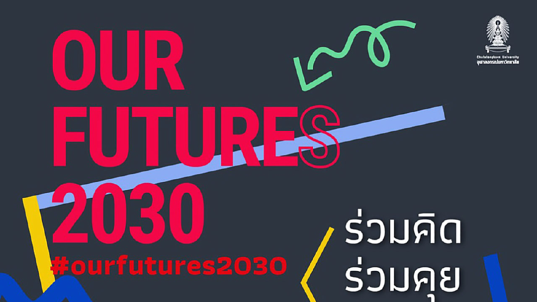 จุฬาฯ เปิดตัว “เมืองนวัตกรรมแห่งสยาม” ข้ามเวลาไปสู่ยุค 2030 จุฬาฯ เปิดตัว “เมืองนวัตกรรมแห่งสยาม” ข้ามเวลาไปสู่ยุค 2030