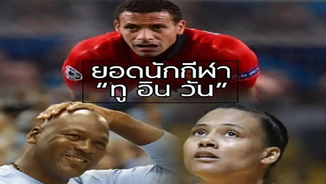 กีฬาจิปาถะ : สุดยอดนักกีฬา "ทู อิน วัน" กีฬาจิปาถะ : สุดยอดนักกีฬา "ทู อิน วัน"