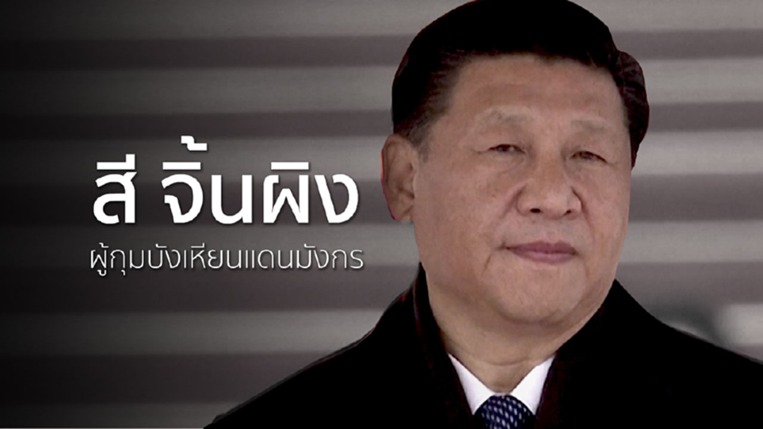 'สี จิ้นผิง'กระชับอำนาจ กุมบังเหียนแดนมังกรไร้วาระสิ้นสุด 'สี จิ้นผิง'กระชับอำนาจ กุมบังเหียนแดนมังกรไร้วาระสิ้นสุด
