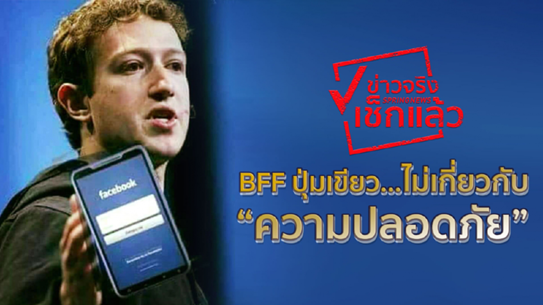 ใช่ซะที่ไหน!! BFF ปุ่มเขียว...ไม่เกี่ยวกับความ “ปลอดภัย” บนเฟซบุ๊ก ใช่ซะที่ไหน!! BFF ปุ่มเขียว...ไม่เกี่ยวกับความ “ปลอดภัย” บนเฟซบุ๊ก