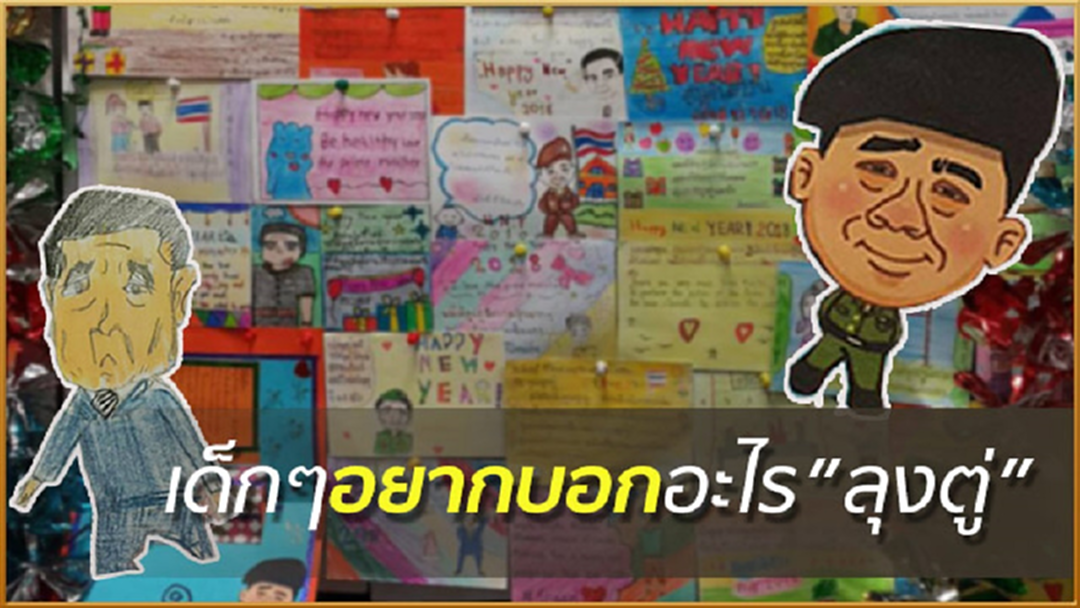 ส.ค.ส.จากเด็กน้อย ถึงผู้นำประเทศ (ประมวลภาพ)