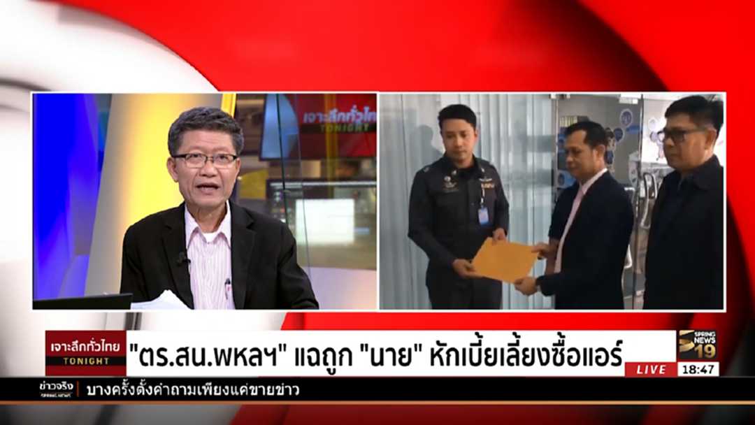แฉ! ตำรวจ สน.พหลโยธิน ถูกนายหักเบี้ยเลี้ยงซื้อแอร์