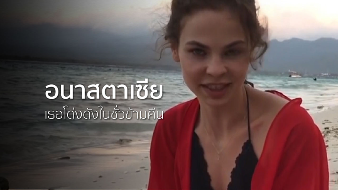 "อนาสตาเซีย วาชูเควิช" กูรูเซ็กส์ที่โด่งดังเพียงชั่วข้ามคืน "อนาสตาเซีย วาชูเควิช" กูรูเซ็กส์ที่โด่งดังเพียงชั่วข้ามคืน