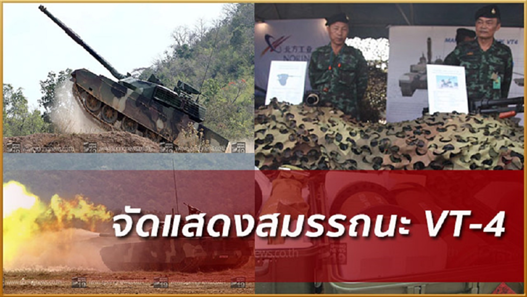 ประมวลภาพ : จัดแสดงสมรรถนะรถถัง VT-4 ณ ค่ายอดิศร