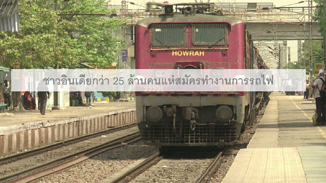 ชาวอินเดียกว่า 25 ล้านคนสมัครทำงานการรถไฟ