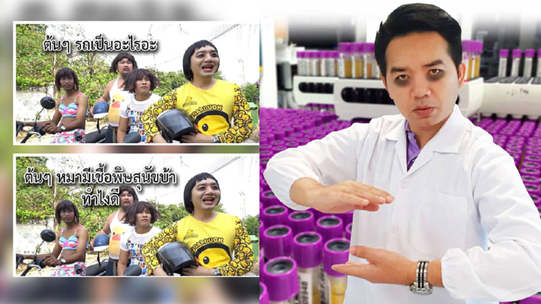 ไม่ไหวจะขำ!"หมอแล็บฯ" หยิบโฆษณาในตำนานมาแซะทุกกระแสสังคม ไม่ไหวจะขำ!"หมอแล็บฯ" หยิบโฆษณาในตำนานมาแซะทุกกระแสสังคม