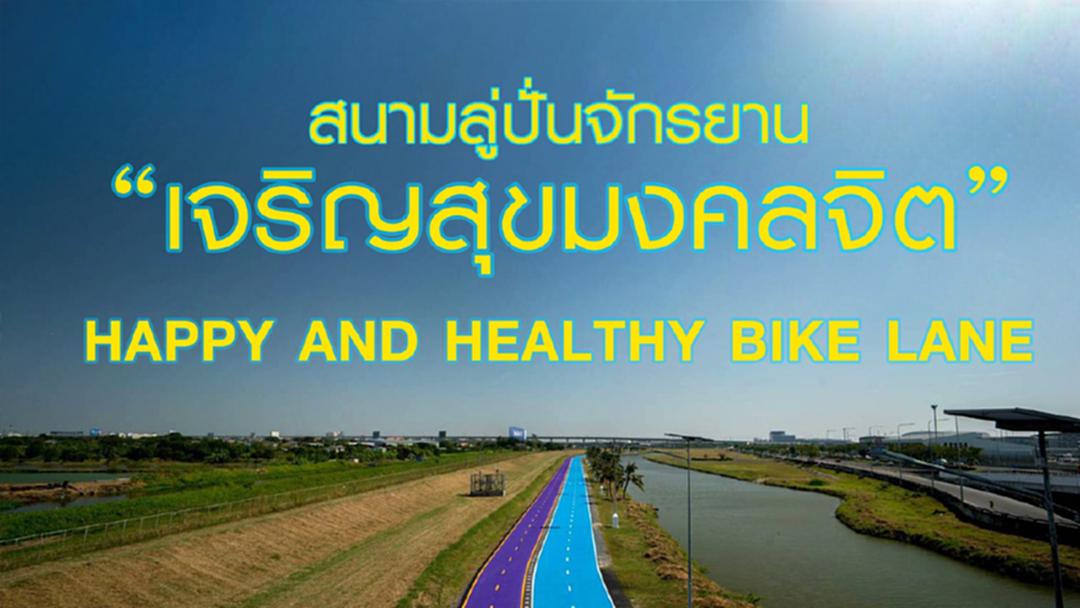 สมเด็จพระเจ้าอยู่หัว พระราชทานนาม สนามลู่ปั่นจักรยาน “เจริญสุขมงคลจิต” สมเด็จพระเจ้าอยู่หัว พระราชทานนาม สนามลู่ปั่นจักรยาน “เจริญสุขมงคลจิต”