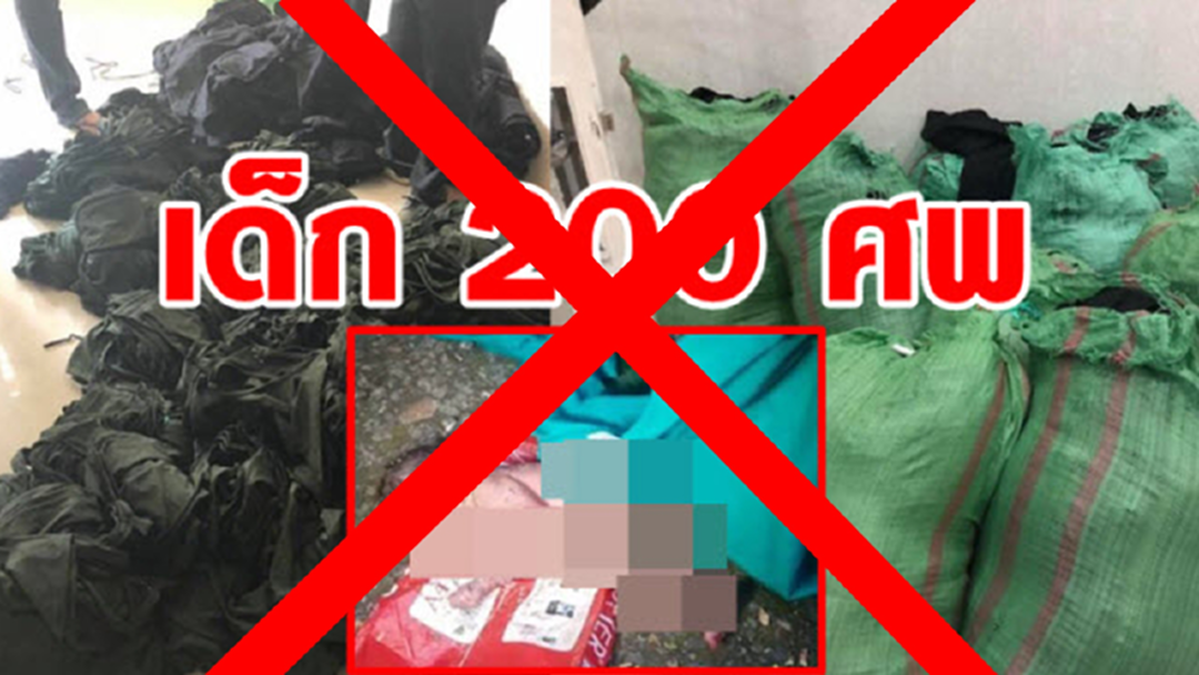 เว็บลวง ปล่อยข่าวแก๊งลักศพเด็กส่งออกนอก ถูกจับได้พร้อมของกลาง 200 ศพ เว็บลวง ปล่อยข่าวแก๊งลักศพเด็กส่งออกนอก ถูกจับได้พร้อมของกลาง 200 ศพ