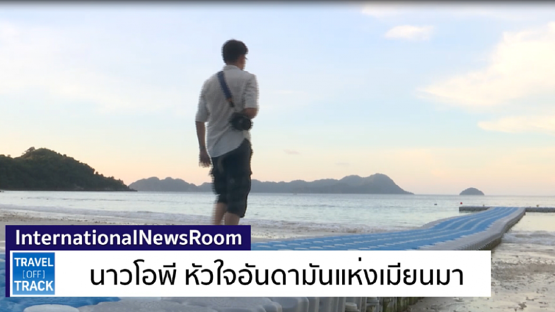 Travel Of Track : นาวโอพี หัวใจแห่งอันดามันของเมียนมา Travel Of Track : นาวโอพี หัวใจแห่งอันดามันของเมียนมา