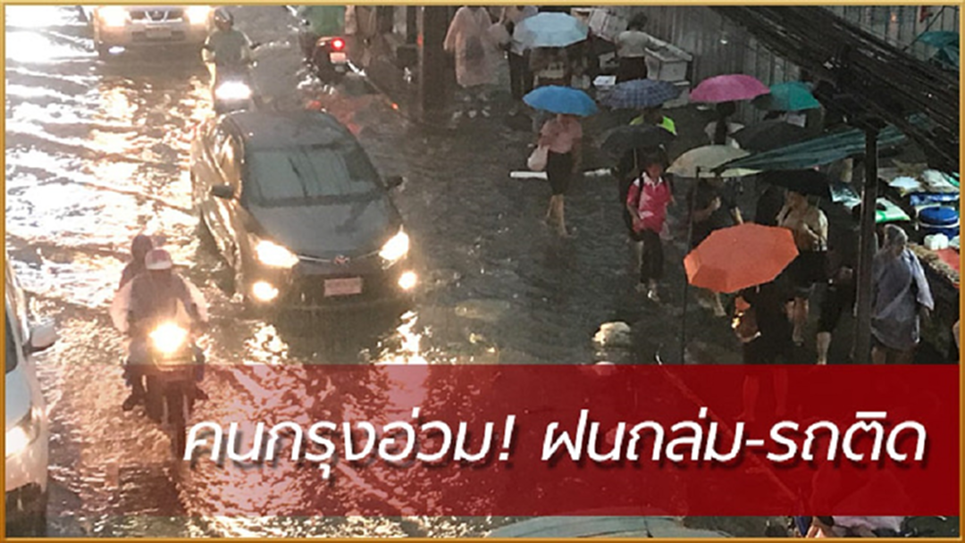 คนกรุงอ่วม! เช้านี้ฝนถล่ม-น้ำท่วม-รถติด (ประมวลภาพ)