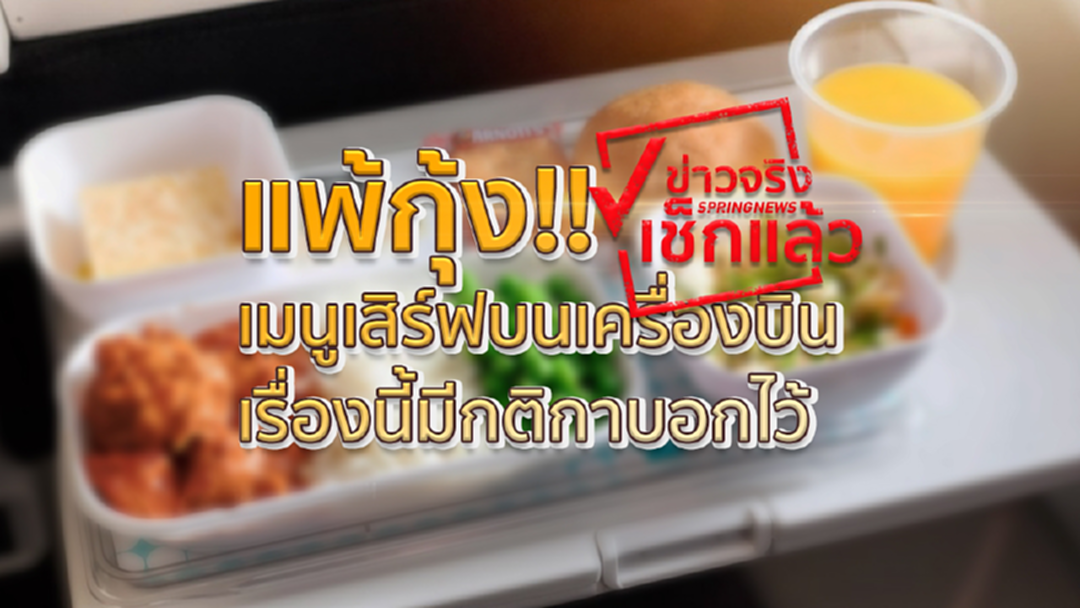 เป็นเรื่องจนได้ !! แพ้กุ้ง เมนูเสิร์ฟบนเครื่องบิน...เรื่องนี้มีกติกาบอกไว้ เป็นเรื่องจนได้ !! แพ้กุ้ง เมนูเสิร์ฟบนเครื่องบิน...เรื่องนี้มีกติกาบอกไว้
