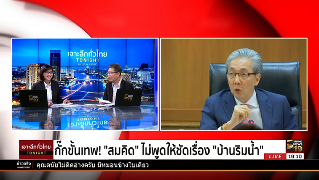 กั๊กขั้นเทพ! "สมคิด" ไม่พูดให้ชัดเรื่อง "บ้านริมน้ำ"