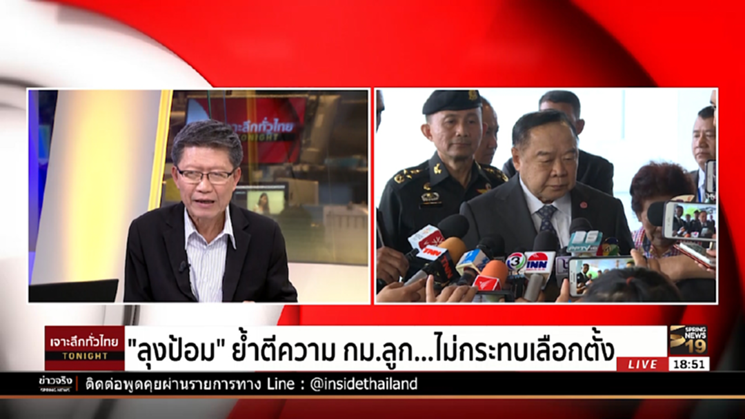 "ลุงป้อม" ย้ำตีความกฎหมายลูก ...ไม่กระทบเลือกตั้ง