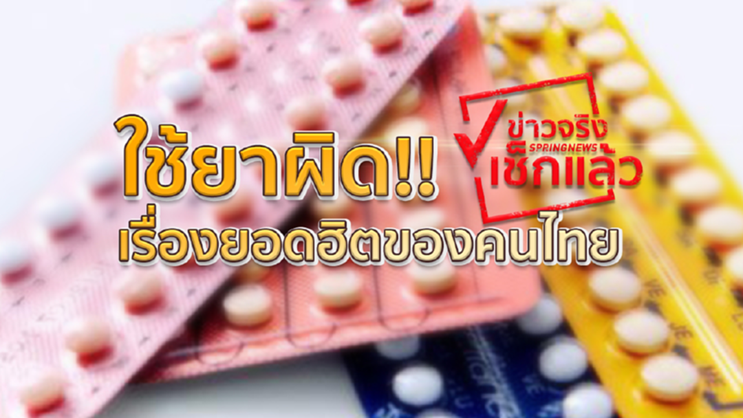 ฟังเภสัชกร!!! อธิบายเรื่องใช้ “ยาผิด” ยอดฮิตของคนไทย ฟังเภสัชกร!!! อธิบายเรื่องใช้ “ยาผิด” ยอดฮิตของคนไทย