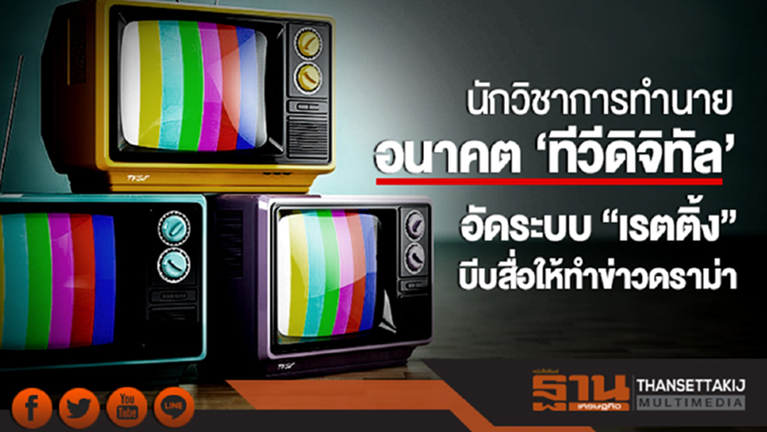 นักวิชาการทำนายอนาคต 'ทีวีดิจิทัล'!! อัดระบบ "เรตติ้ง" บีบสื่อให้ทำข่าวดราม่า นักวิชาการทำนายอนาคต 'ทีวีดิจิทัล'!! อัดระบบ "เรตติ้ง" บีบสื่อให้ทำข่าวดราม่า