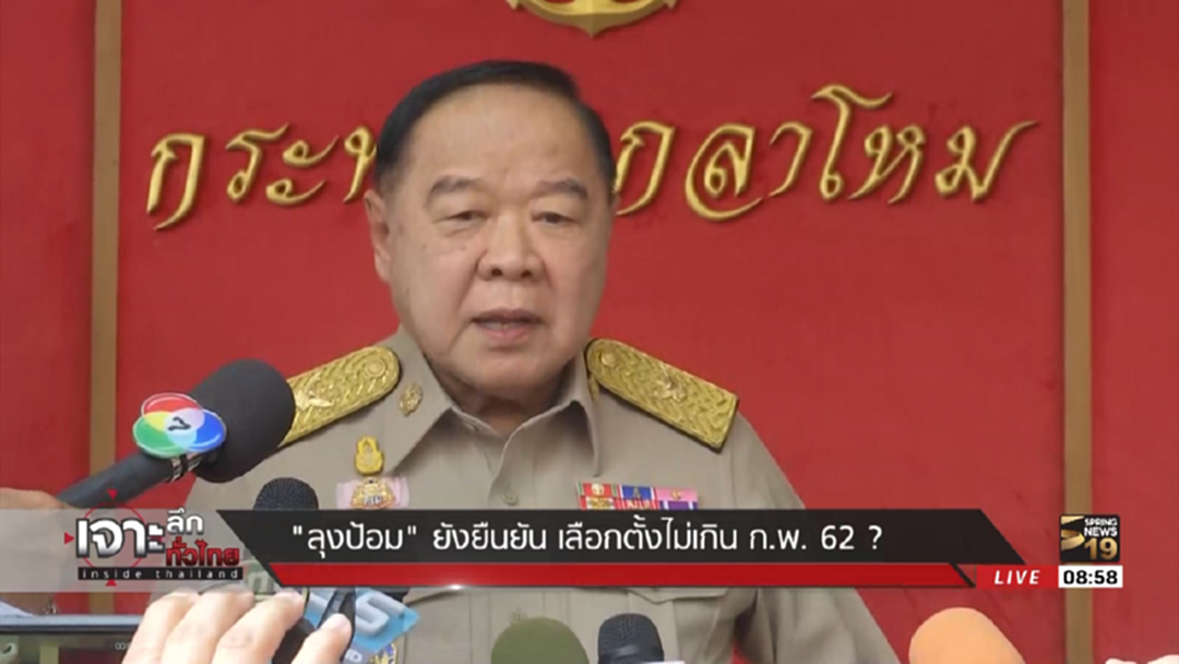 "ลุงป้อม"ยัน เลือกตั้งไม่เกิน ก.พ. 62 เผยกองทัพยังหนุน คสช. "ลุงป้อม"ยัน เลือกตั้งไม่เกิน ก.พ. 62 เผยกองทัพยังหนุน คสช.