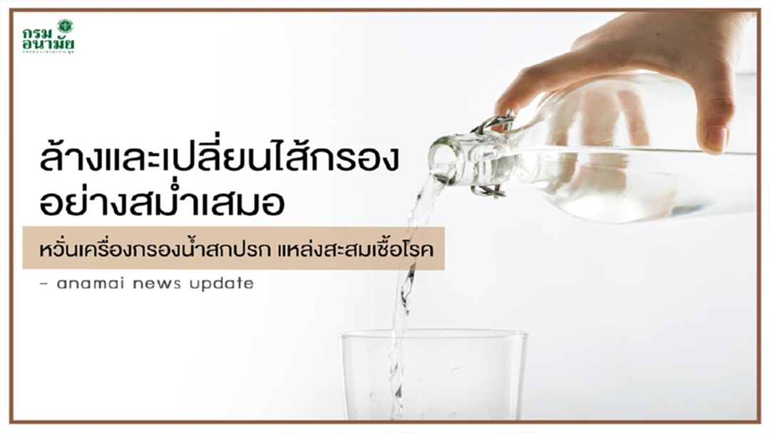 เครื่องกรองน้ำสกปรก แหล่งสะสมเชื้อโรค เครื่องกรองน้ำสกปรก แหล่งสะสมเชื้อโรค