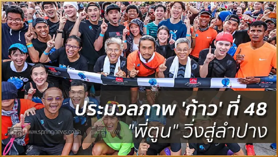ประมวลภาพ 'ก้าว' ที่ 48 "พี่ตูน" วิ่งสู่ลำปาง ประมวลภาพ 'ก้าว' ที่ 48 "พี่ตูน" วิ่งสู่ลำปาง