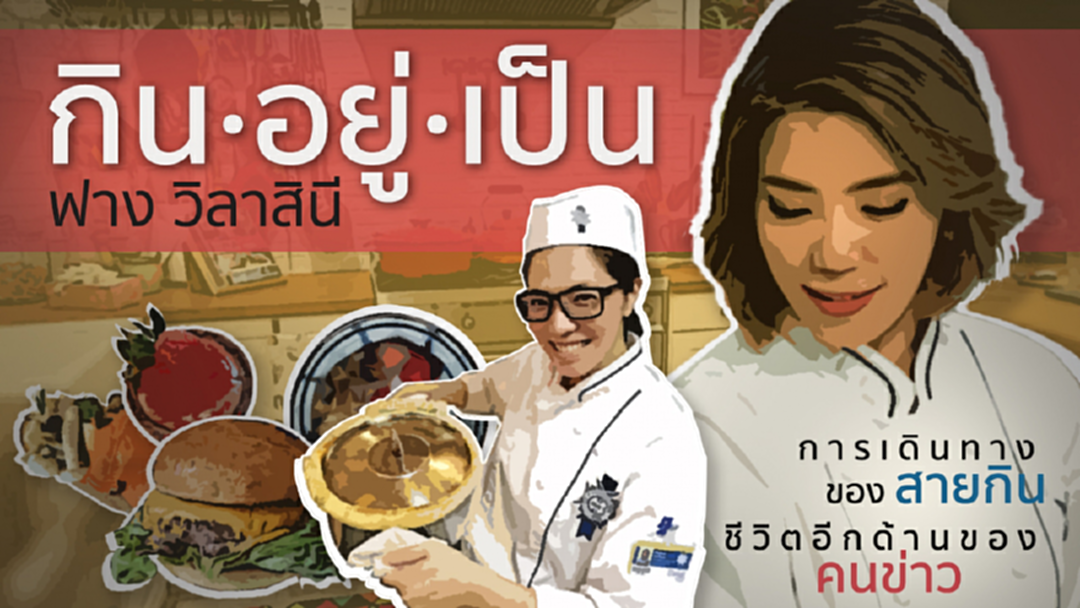 การเดินทางของสายกิน ชีวิตอีกด้านของคนข่าว