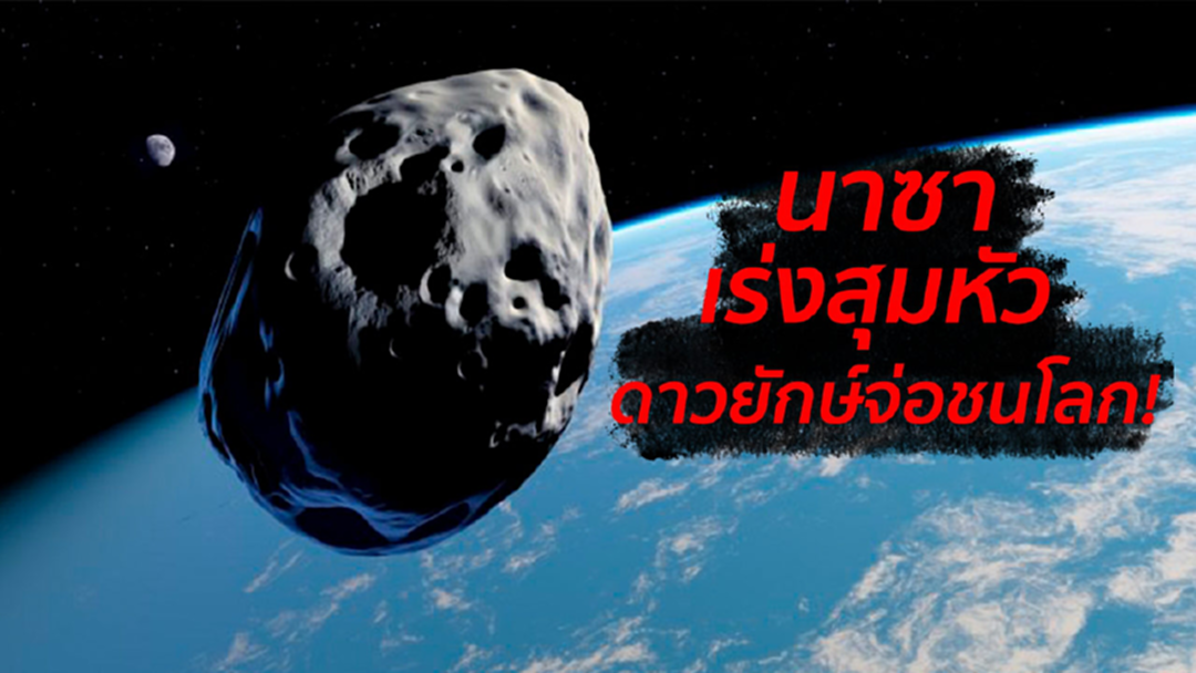"นาซา" เร่งหาวิธียับยั้ง! ดาวยักษ์จ่อชนโลก "นาซา" เร่งหาวิธียับยั้ง! ดาวยักษ์จ่อชนโลก