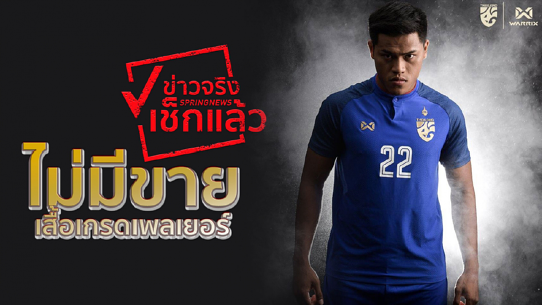 ไม่มีขาย!"ส.บอล-วอร์ริกซ์" ยันไม่ทำเสื้อ "เกรดเพลเยอร์" จำหน่ายหลังมีภาพหลุดในโลกโซเชียล ไม่มีขาย!"ส.บอล-วอร์ริกซ์" ยันไม่ทำเสื้อ "เกรดเพลเยอร์" จำหน่ายหลังมีภาพหลุดในโลกโซเชียล