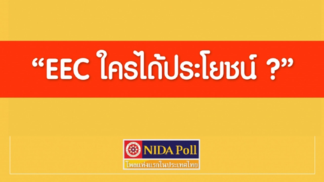 โพลเผยประชาชน 56.9% ไม่รู้เรื่อง! "EEC" 28.75% เห็นว่า คนไทยได้ประโยชน์มากสุด โพลเผยประชาชน 56.9% ไม่รู้เรื่อง! "EEC" 28.75% เห็นว่า คนไทยได้ประโยชน์มากสุด