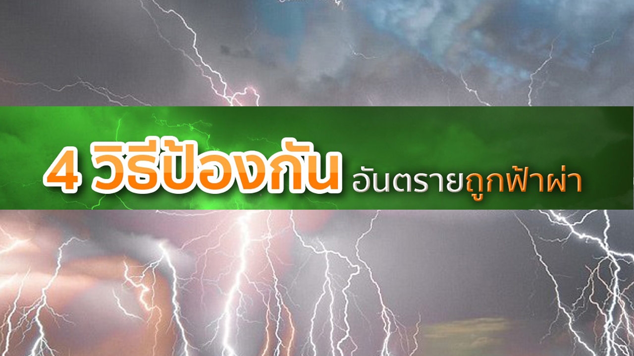 เรื่องต้องแชร์ : เตือนพายุฤดูร้อน ต้องรู้วิธีป้องกันตัวจากฟ้าผ่า เรื่องต้องแชร์ : เตือนพายุฤดูร้อน ต้องรู้วิธีป้องกันตัวจากฟ้าผ่า