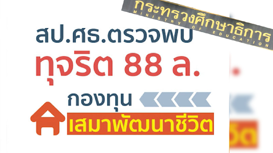 ถึงคิวศธ.! "การุณ"เร่งเช็คบิล 2 ขรก.ยักยอกเงินกองทุนเสมาฯ 10ปี 88 ล้าน ถึงคิวศธ.! "การุณ"เร่งเช็คบิล 2 ขรก.ยักยอกเงินกองทุนเสมาฯ 10ปี 88 ล้าน