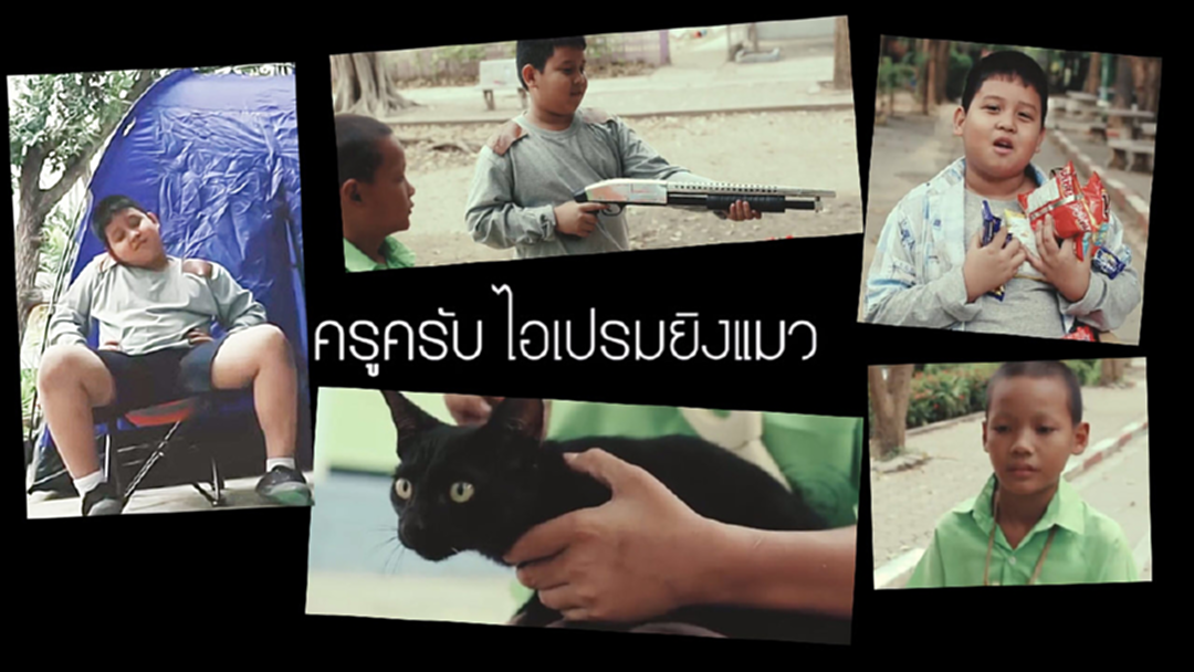 เก็บทุกเม็ด! "ครูครับ ไอ้เปรมยิงแมว" หนังสั้นน้ำดี...เสียดสีปัญหาคาใจไทยทุกคน (มีคลิป)