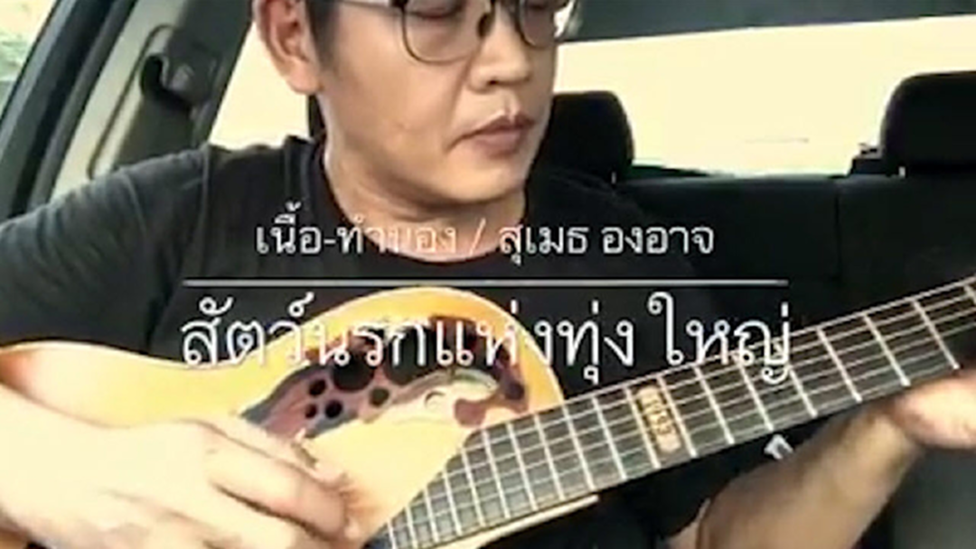 ร้อนแรงตรงใจ!"สุเมธ"ปล่อยเพลง"สัตว์นรกแห่งทุ่งใหญ่" ลั่น แต่งทั้งน้ำตา ร้อนแรงตรงใจ!"สุเมธ"ปล่อยเพลง"สัตว์นรกแห่งทุ่งใหญ่" ลั่น แต่งทั้งน้ำตา