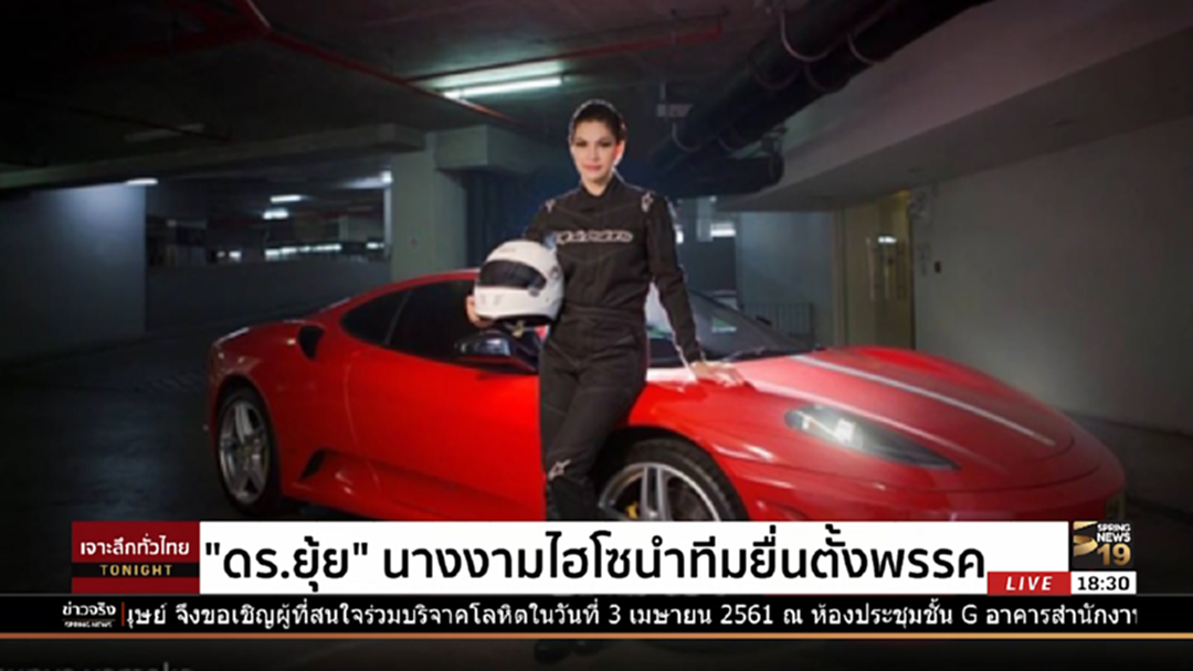 "ดร.ยุ้ย" นางงามไฮโซนำทีมยื่นตั้งพรรค