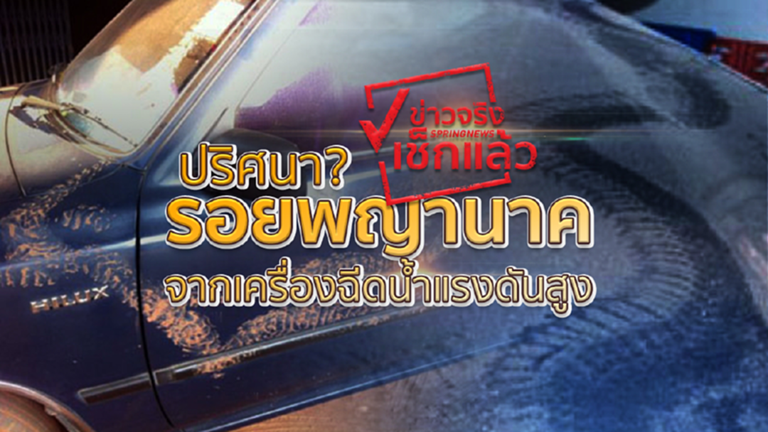 ดูกันจะจะ !! ปริศนา “รอยพญานาค” ทำด้วยเครื่องฉีดน้ำแรงดันสูง ดูกันจะจะ !! ปริศนา “รอยพญานาค” ทำด้วยเครื่องฉีดน้ำแรงดันสูง