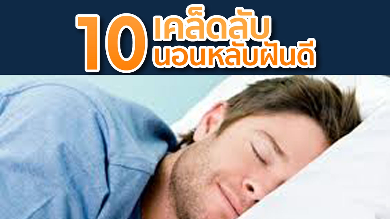 เรื่องต้องแชร์ : 10 เคล็ดลับ ช่วยนอนหลับได้ดี เรื่องต้องแชร์ : 10 เคล็ดลับ ช่วยนอนหลับได้ดี